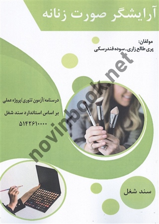 آرایشگر صورت زنانه پری طالع زاری انتشارات طلوع فن